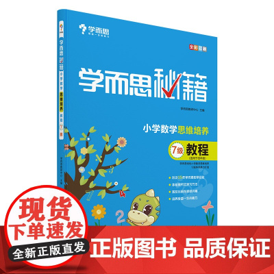 学而思秘籍 四年级小学数学思维培养教程7级 2022新版配套视频讲解(教程和练习建议搭配 4年级适合7级8级)全国通用学