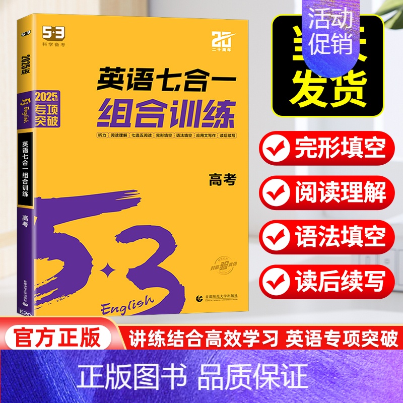 [新高考]高考/英语专项组合训练七合一 高中通用 [正版]2025版53高中英语听力突破专项训练高一二三高考英语五合一七
