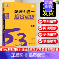 [新高考]高考/英语专项组合训练七合一 高中通用 [正版]2025版53高中英语听力突破专项训练高一二三高考英语五合一七