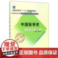 中国医学史(供中医药类专业用新世纪第2版全国高等中医药院