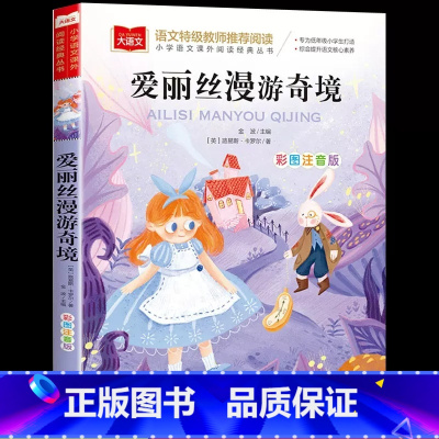 爱丽丝漫游奇境 [正版]爱丽丝漫游奇境记彩图注音版 爱丽丝梦游仙境小学生一二三低年级课外阅读书籍6-8-10岁童话故事