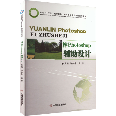 [M]园林Photoshop辅助设计-9787504482105