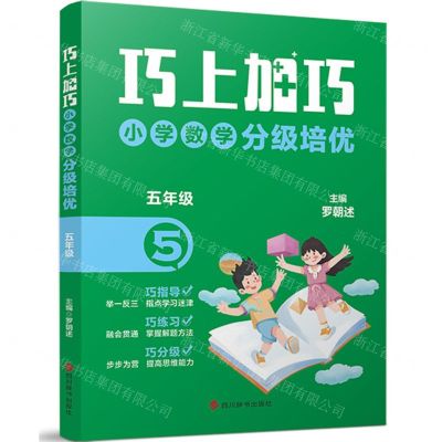 [N]小学数学分级培优(5年级)/巧上加巧-9787557914349