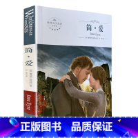 [正版] 《简爱》中文全译本煤炭工业出版社世界文学名著
