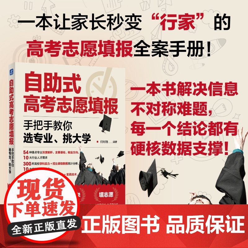 自助式高考志愿填报:手把手教你选专业稳就业选择比努力更重要决胜高中三年关键期大学专业考研方向指南上名校这才是我要的大学