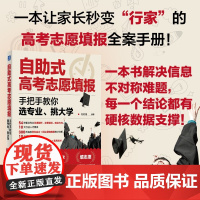 自助式高考志愿填报:手把手教你选专业稳就业选择比努力更重要决胜高中三年关键期大学专业考研方向指南上名校这才是我要的大学