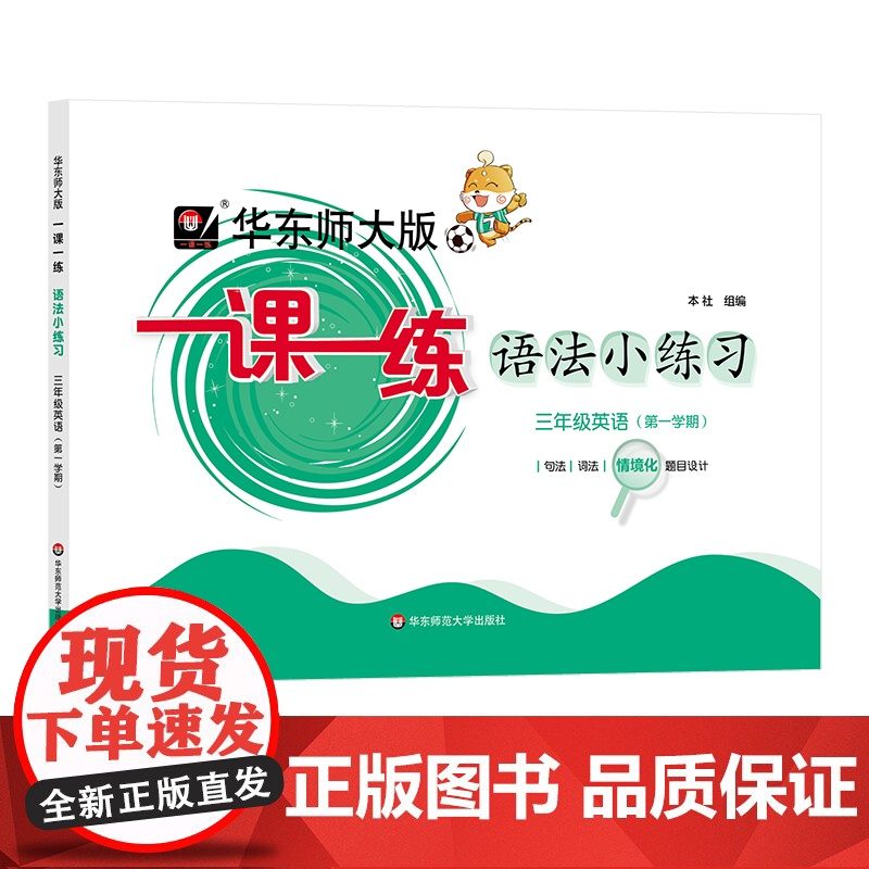 任选]华东师大版一课一练 语法小练习 三年级四年级五年级英语 上下册 牛津版 N版 句法词法 同步训练小学教辅华东师范大