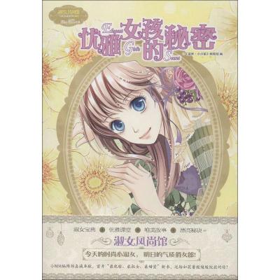 正版新书]优雅女孩的秘密《意林.小小姐》编辑部 编978754980999