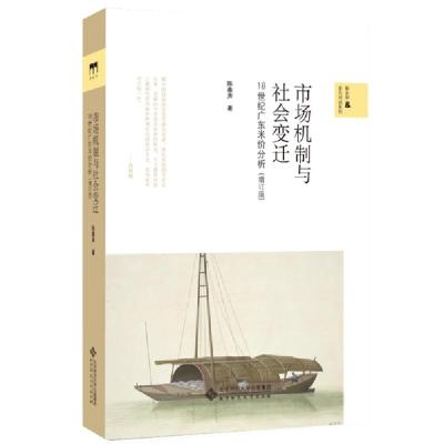 正版新书]市场机制与社会变迁/18世纪广东米价分析(增订本)陈春