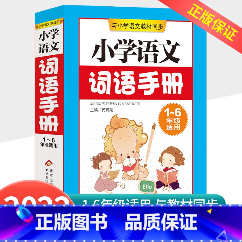 [小学通用]语文词语手册 小学通用 [正版]孟建平小学语文高要求阅读低段中段高段记事写人散文名著说明文写景童话寓言状物古