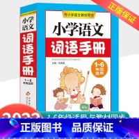 [小学通用]语文词语手册 小学通用 [正版]孟建平小学语文高要求阅读低段中段高段记事写人散文名著说明文写景童话寓言状物古