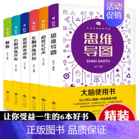 [正版]强大脑使用书全套6册思维导图书籍超级记忆术数学逻辑思维自控力记忆力训练左脑右脑全脑开发数独游戏儿童益智书籍书