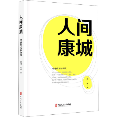 醉染图书人间康城9787520522939