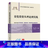 理科 [正版]新书量化投资从理论到实践 温硕、陈婷秀 投资