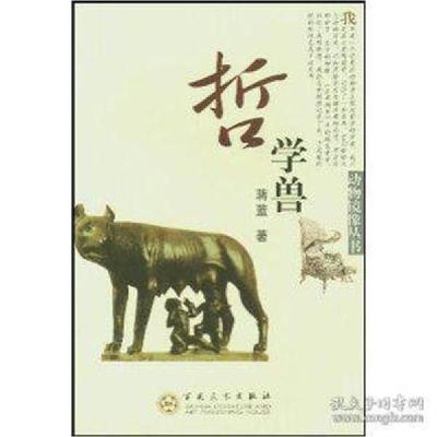 正版新书]哲学兽/动物镜像丛书蒋蓝9787530639337