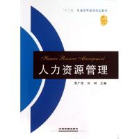 正版新书]人力资源管理(十二五普通高等教育规划教材)周广亮//刘