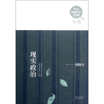 醉染图书现实政治9787224101348