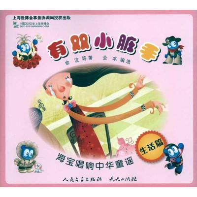 正版新书]海宝唱响中华童谣?有双小脏手/海宝唱响中华童谣金波97