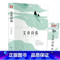 艾青诗选 [正版]精装版艾青诗选九年级上语文名著书籍初中生初三上册学生必看课外阅读爱青诗集适合中学生看的书读水浒传原著人