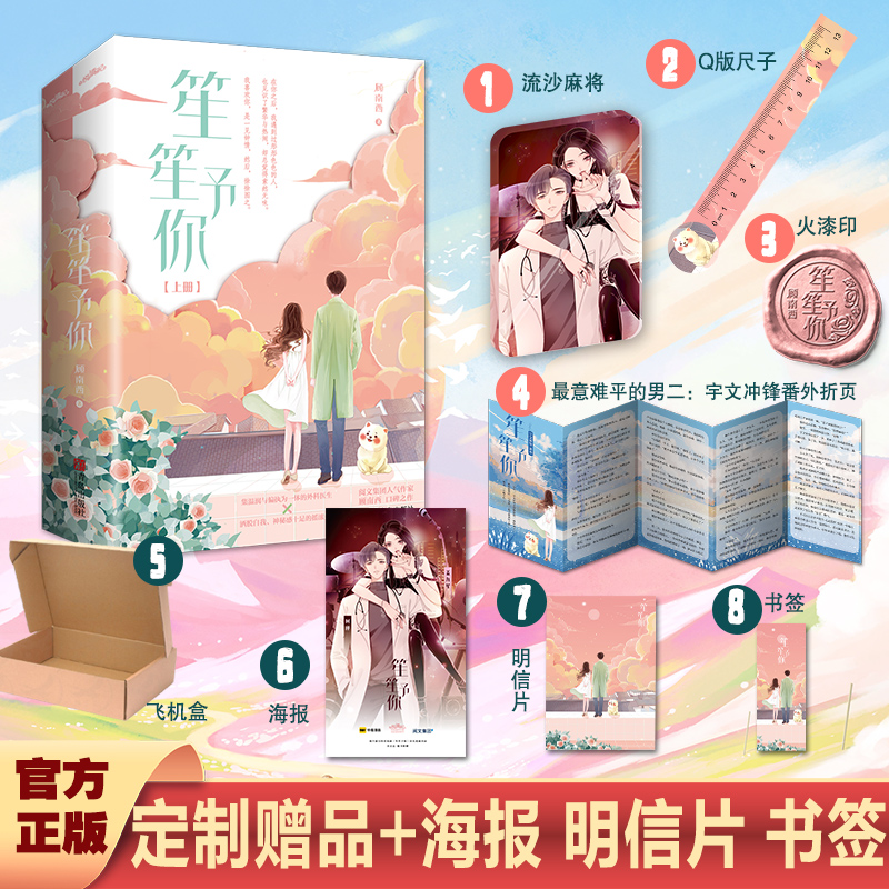 [正版图书]特签版 笙笙予你暗黑系暖婚顾南西著海量赠品暖文甜宠青春