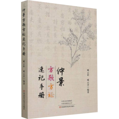 [M]仲景方歌方证速记手册-9787572502729