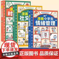 漫画小学生自我管理 套装3册 时间管理社交人际交往情绪心理漫画版 适合6-12岁/1-6年级小学生自我管理读本