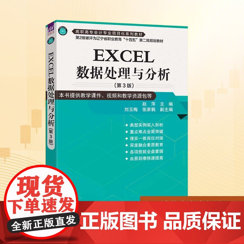 EXCEL数据处理与分析(第3版):赵萍 主编 刘玉梅 张家鹤 副主编 著 大中专理科计算机 大中专 清华大学出版社