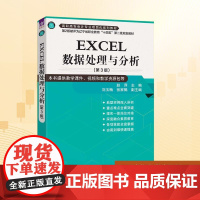 EXCEL数据处理与分析(第3版):赵萍 主编 刘玉梅 张家鹤 副主编 著 大中专理科计算机 大中专 清华大学出版社