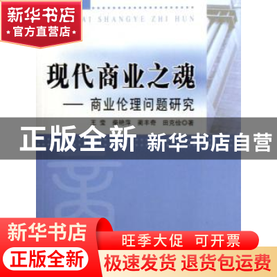 正版 现代商业之魂:商业伦理问题研究 王莹 人民出版社 978701005