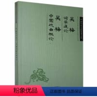 [正版]吴梅词学通论:吴梅中国戏曲概论 古诗词研究书籍