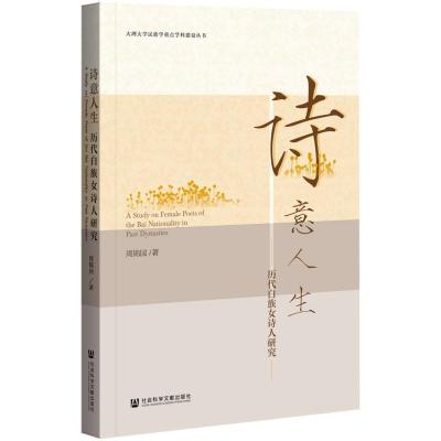 诗意人生(历代白族女诗人研究)/大理大学民族学重点学科建设丛书