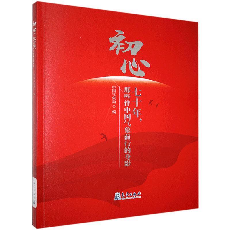 正版新书]初心:七十年,那些伴中国气象前行的身影不详9787502973