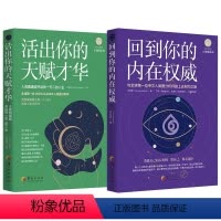 [正版]2册 乔宜思 活出你的天赋才华+回到你的内在权威 共2册 乔宜思中文人类图分析师踏上去制约之旅 人类图分析入门