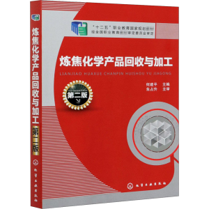 [M]炼焦化学产品回收与加工 第2版 何建平 编 -9787122250230
