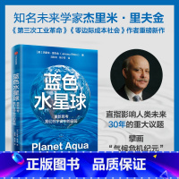 蓝色水星球:重新思考我们在宇宙中的家园 [正版]蓝色水星球 重新思考我们在宇宙中的家园 知名未来学家杰里米·里夫金 著
