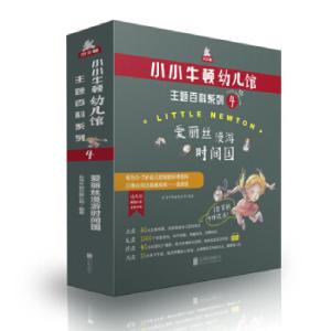 正版新书]小小牛顿幼儿馆主题百科系列4·爱丽丝漫游时间国台湾牛