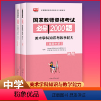 [正版]库课2022适用 国家教师资格考试必刷2000题 中学美术学科知识与教学能力 中学教师资格考试用书刷题题库