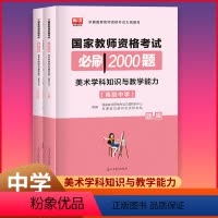 [正版]库课2022适用 国家教师资格考试必刷2000题 中学美术学科知识与教学能力 中学教师资格考试用书刷题题库