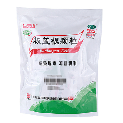 白云山板蓝根颗粒10g*20袋清热解毒凉血利咽咽喉肿痛