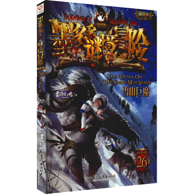 [M]雪山巨魔-9787513720168