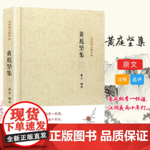 黄庭坚集(名家精注精评本)(1版2次)