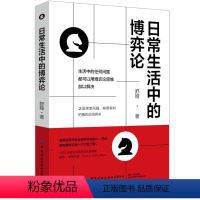 [正版]日常生活中的博弈论 舒娅著 博弈论思维解决问题 简单风趣 有用有料 励志与成功 自我完善 博弈论说明 心理学书