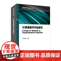 []语言科学与技术丛书:计算语言学方法研究