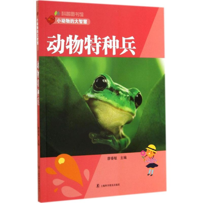 [M]动物特种兵-9787542762122