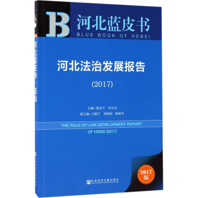 [M]河北法治发展报告.2017-9787520109048