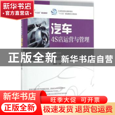 正版 汽车4S店运营与管理(高职) 黄敏雄 人民邮电出版社 97871154