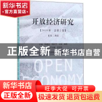正版 开放经济研究(2019年总第2卷)(第2期) 张建武,田云华,王俊