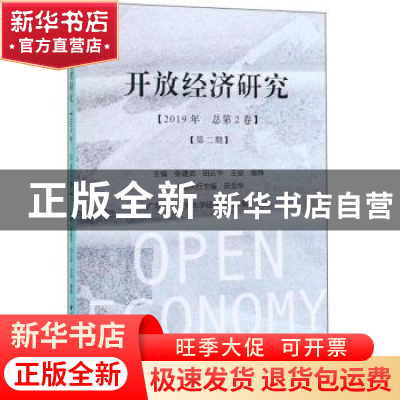 正版 开放经济研究(2019年总第2卷)(第2期) 张建武,田云华,王俊