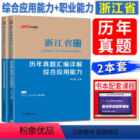 [历年真题两本]综合应用能力+职业能力倾向测验 [正版]中公2024新版浙江省事业单位考试历年真题卷职业能力倾向测验+综