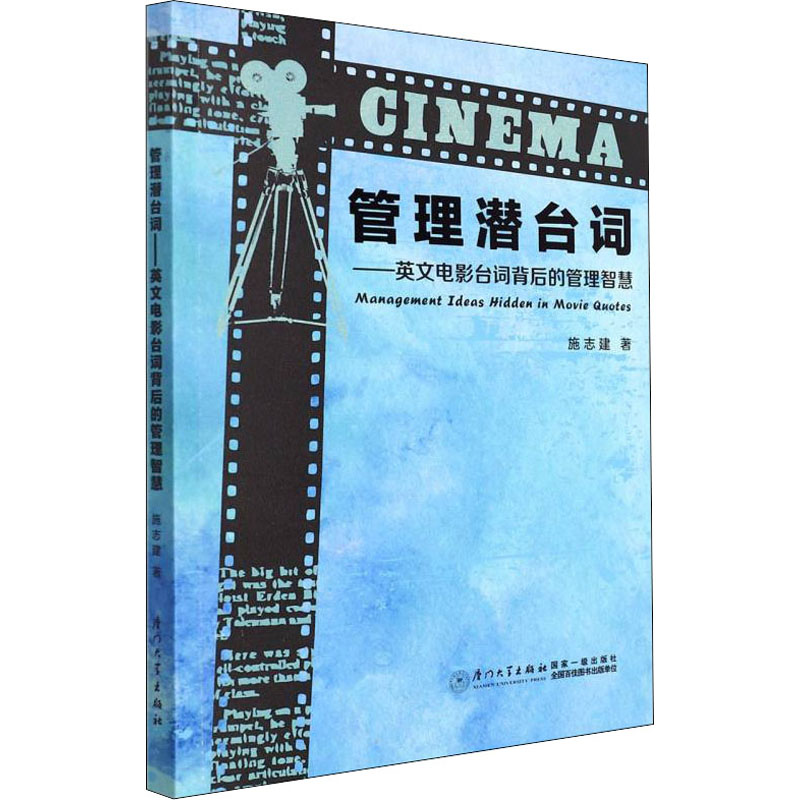 [M]管理潜台词——英文电影台词背后的管理智慧-9787561584507